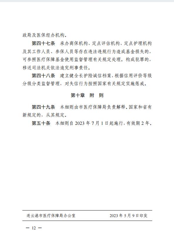 連醫(yī)?！?023〕44號+關(guān)于印發(fā)《+連云港市職工長期護(hù)理保險實施細(xì)則（+試行）+》+的通知12.jpg